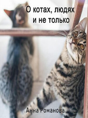 cover image of О котах, людях и не только